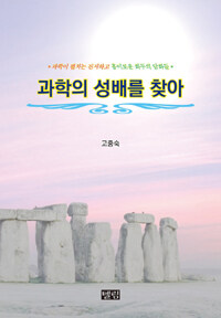 과학의 성배를 찾아 표지이미지