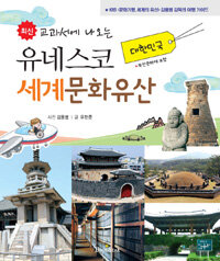 (최신 교과서에 나오는) 유네스코 세계문화유산 :대한민국 