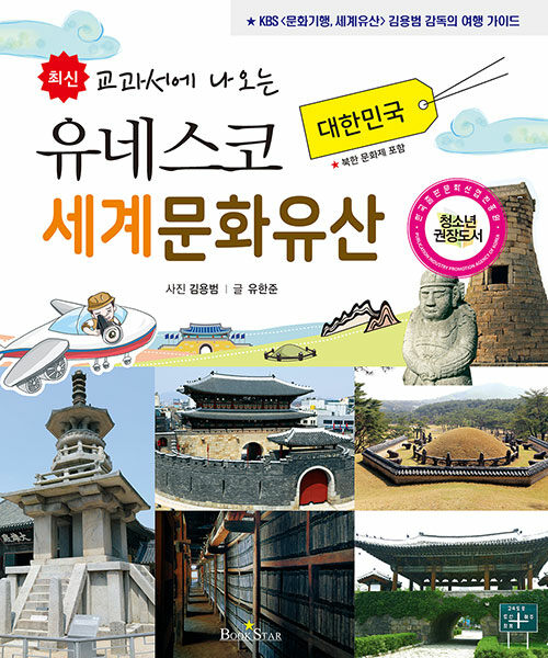 [중고] 최신 교과서에 나오는 유네스코 세계문화유산 : 대한민국