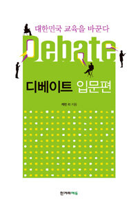디베이트 입문편 =대한민국 교육을 바꾼다 /Debate 