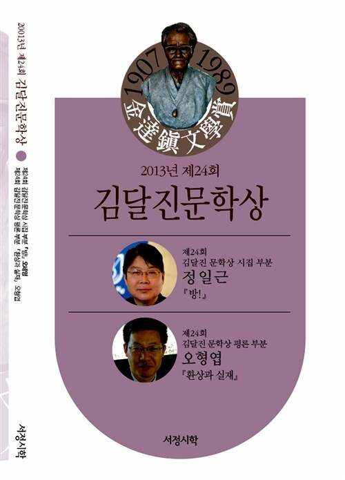 2013년 제24회 김달진문학상