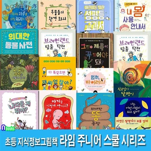 초등 지식정보그림책 라임 주니어 스쿨 17권 패키지세트(전17권)/동물들의환경회의.성평등교과서.내몸사용안내서.젠더이야기.어린이성교육.거꾸로과학.바이러스.위대한똥공장.지구를지킬권리 