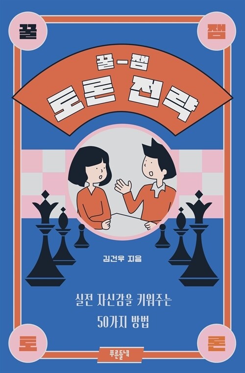 꿀잼 토론 전략