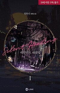 [세트] [BL] 사일런트 하울링(Silent Howling) (외전 포함) (총4권/완결)