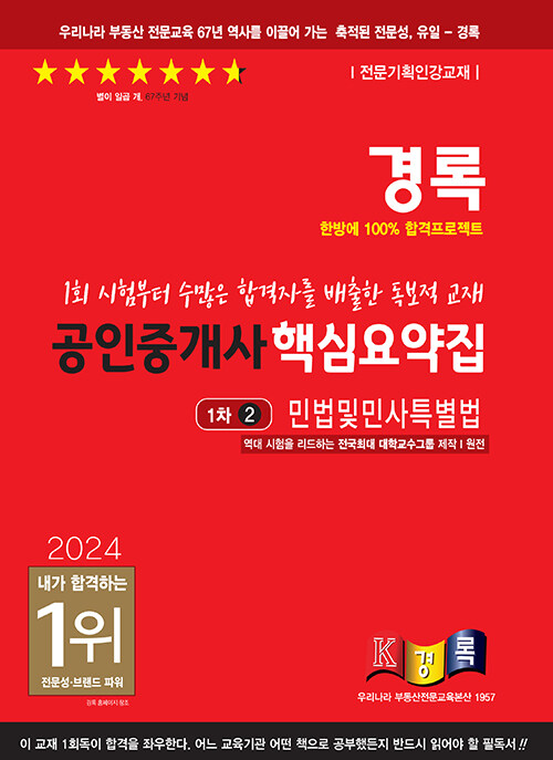 [중고] 2024 경록 공인중개사 핵심요약집 민법 및 민사특별법