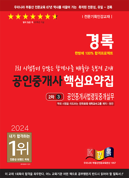 2024 경록 공인중개사 핵심요약집 공인중개사법령 및 중개실무