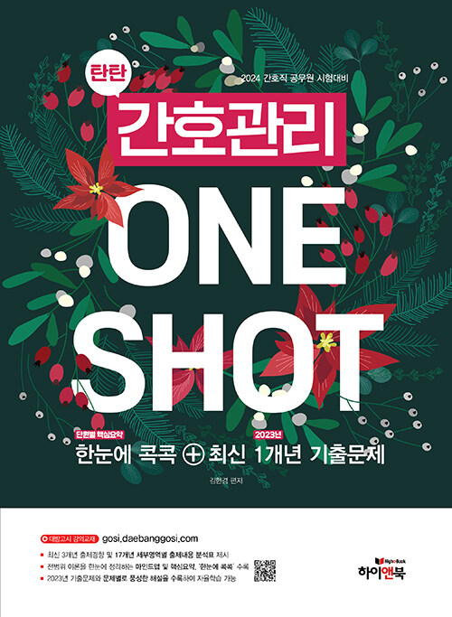 2024 탄탄 간호관리 ONE SHOT 한눈에 콕콕 + 최신 1개년 기출문제