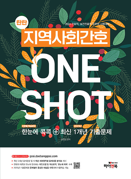 2024 탄탄 지역사회간호 ONE SHOT 한눈에 콕콕 + 최신 1개년 기출문제