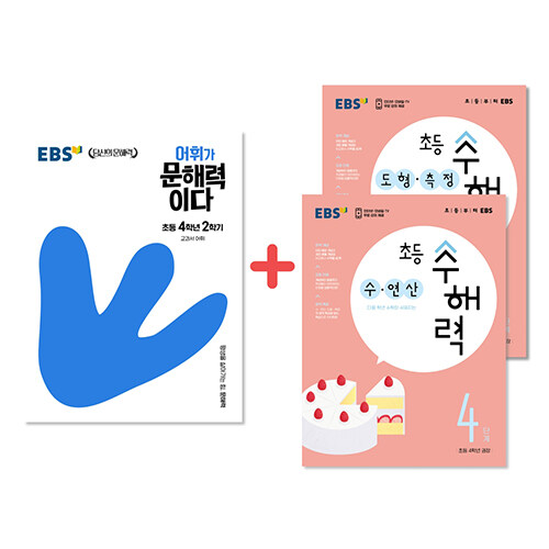 [세트] EBS 문해력 + 수해력 4학년 세트 - 전3권