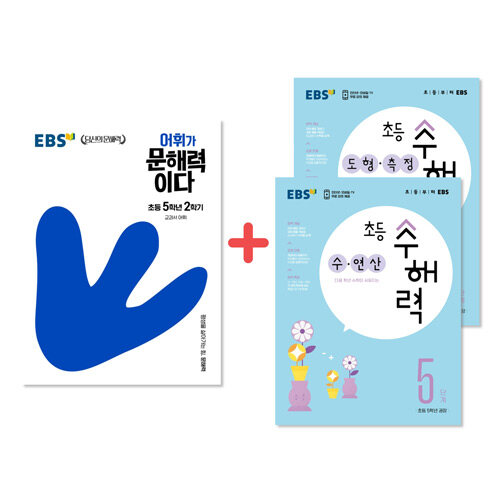 [세트] EBS 문해력 + 수해력 5학년 세트 - 전3권