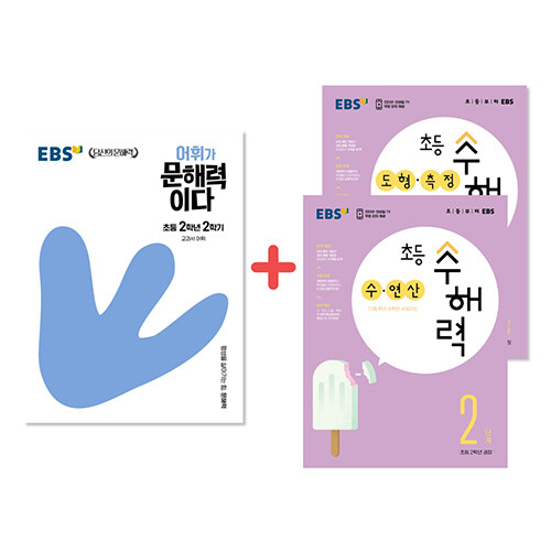 [세트] EBS 문해력 + 수해력 2학년 세트 - 전3권