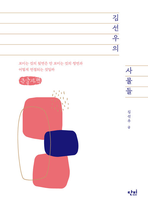 [큰글자책] 김선우의 사물들