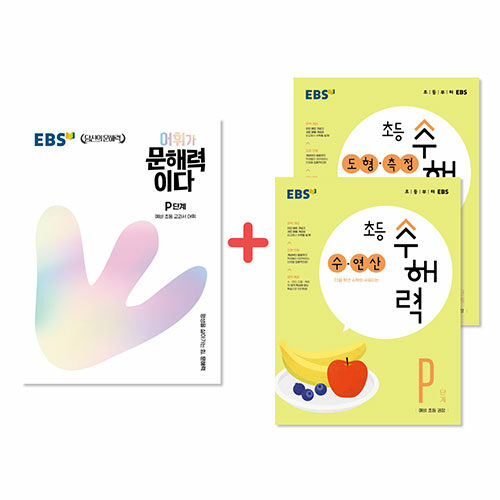 [중고] [세트] EBS 문해력 + 수해력 유치원 세트 - 전3권