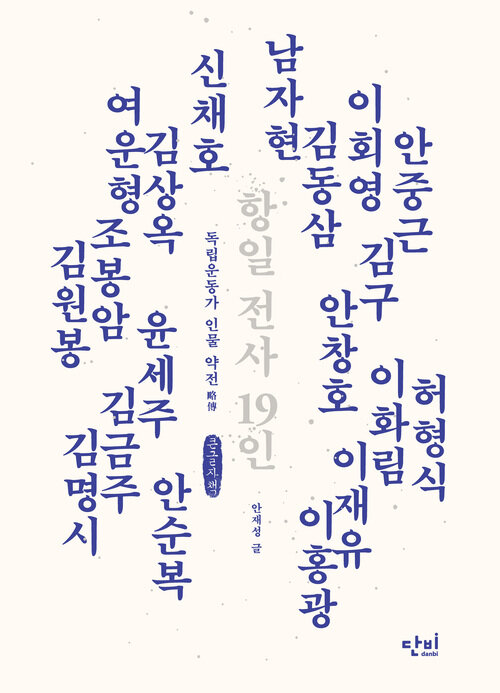 [큰글자책] 항일 전사 19인