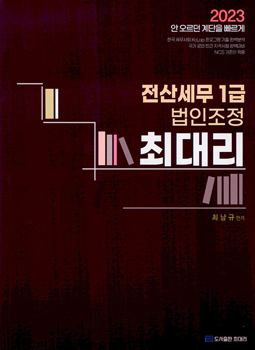 [중고] 2023 최대리 전산세무 1급 (법인조정)