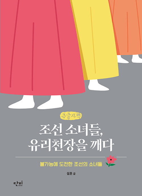 [큰글자책] 조선 소녀들, 유리천장을 깨다
