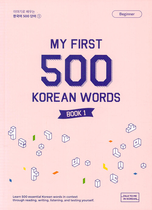 이야기로 배우는 한국어 500 단어 1