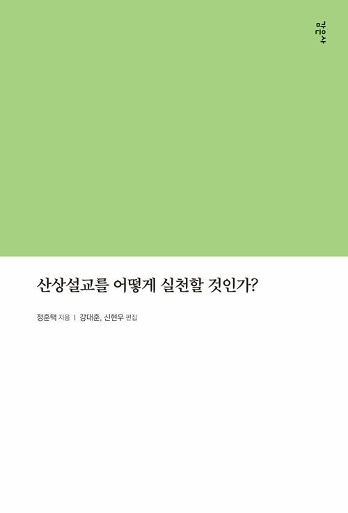 산상설교를 어떻게 실천할 것인가?