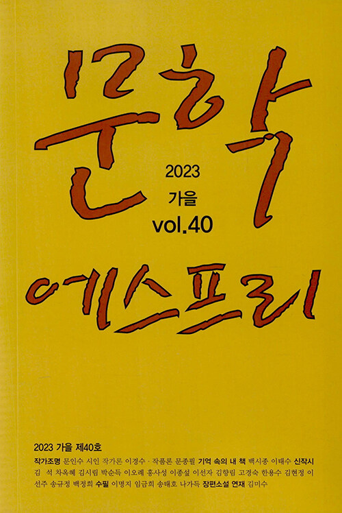 문학 에스프리 2023.가을