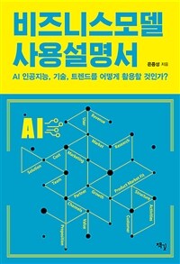 비즈니스모델 사용설명서 : AI 인공지능, 기술, 트렌드를 어떻게 활용할 것인가? 표지이미지