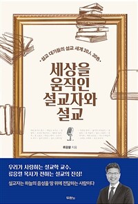 세상을 움직인 설교자와 설교 :설교 대가들의 설교 세계 20人 20色 