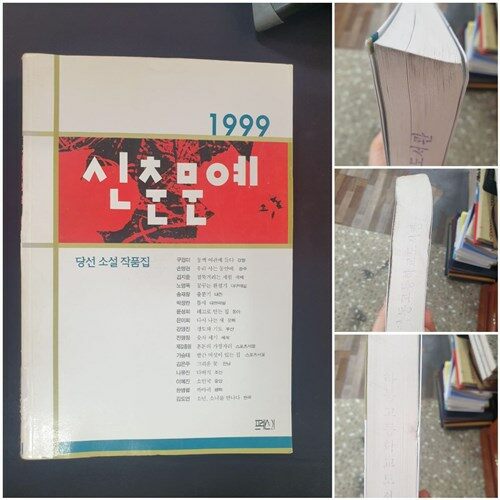 [중고] 신춘문예 당선소설작품집 1999