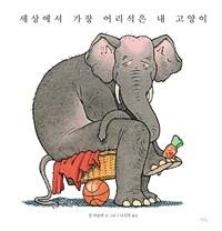 세상에서 가장 어리석은 내 고양이