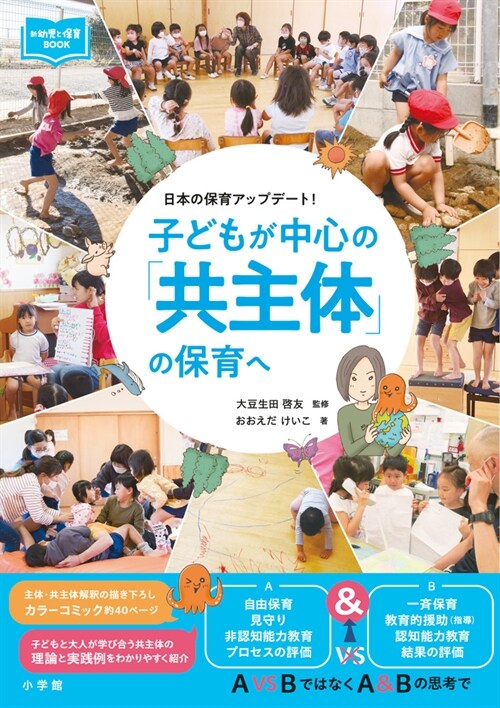 子どもが中心の「共主體」の保育へ