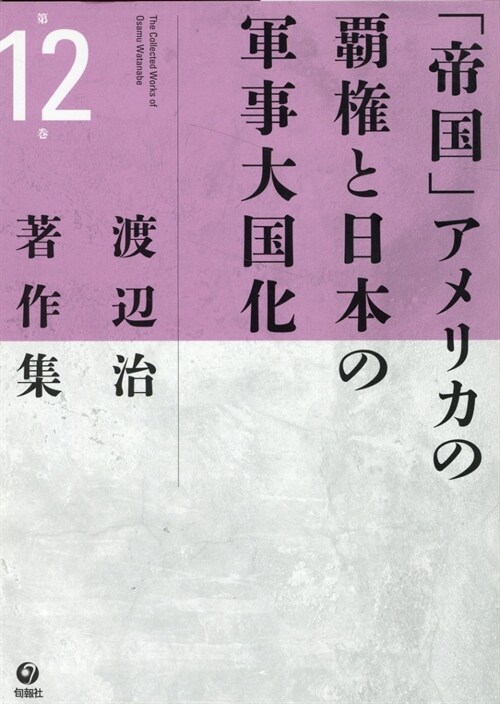 渡邊治著作集 第12卷　「帝國」アメリカの覇權と日本の軍事大國化