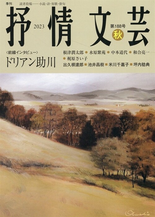 抒情文芸: 季刊總合文芸誌 (188號 秋)