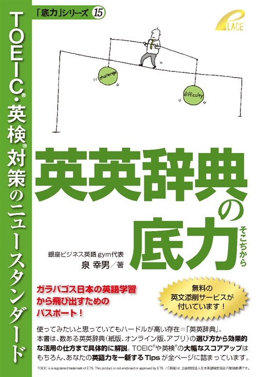 英英辭典の底力 -- TOEIC®·英檢®對策のニュ-スタンダ-ド (「底力」シリ-ズ 15)