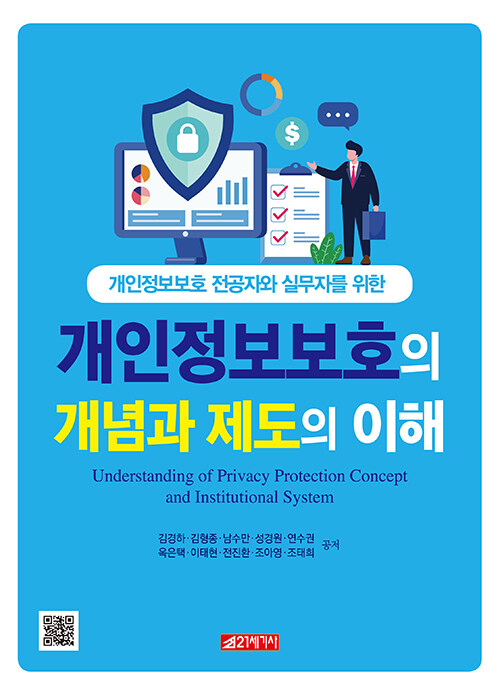 [중고] 개인정보보호의 개념과 제도의 이해