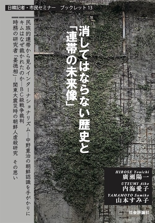 消してはならない歷史と「連帶の未來像」 (日韓記者·市民セミナ-ブックレット13)