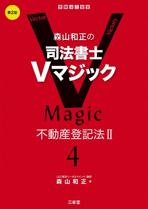 森山和正の 司法書士Vマジック 4 第2版: 不動産登記法II