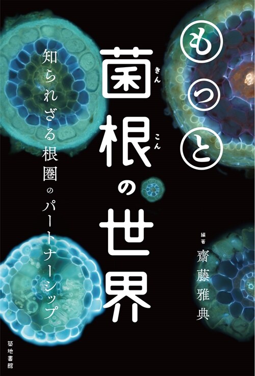 もっと菌根の世界: 知られざる根圈のパ-トナ-シップ