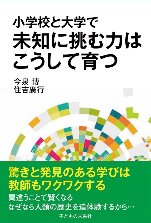 小學校と大學で未知に挑む力はこうして育つ