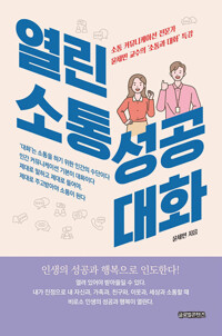 열린 소통 성공 대화 커버