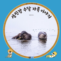 섬진강 수달 가족 이야기 커버