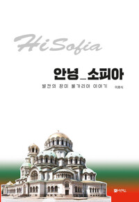 안녕 소피아 커버