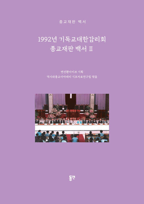 1992년 기독교대한감리회 종교재판 백서 2