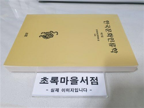 [중고] 한국문화인류학 제27집