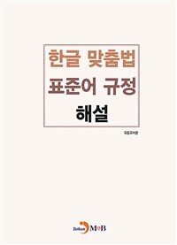 한글 맞춤법 표준어 규정 해설