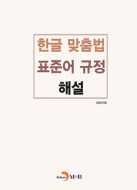 한글 맞춤법 표준어 규정 해설 커버