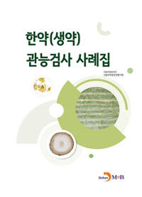 한약(생약) 관능검사 사례집 커버