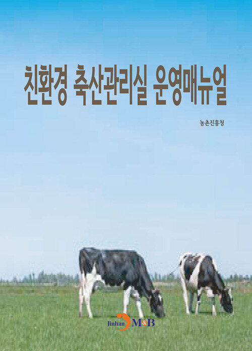 친환경 축산관리실 운영매뉴얼 커버
