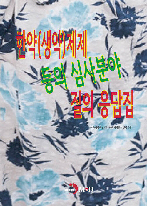 한약(생약)제제 등의 심사분야 질의 응답집 커버