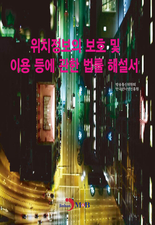 위치정보의 보호 및 이용 등에 관한 법률 해설서