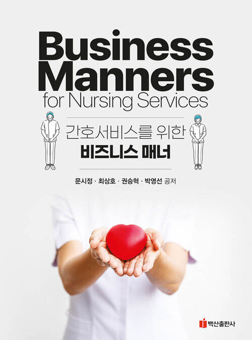 간호서비스를 위한 비즈니스 매너 커버