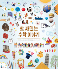 참 재밌는 수학 이야기 커버