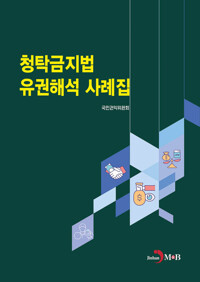 청탁금지법 유권해석 사례집 커버